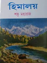 Himalaya || Shanku Maharaj || হিমালয় || শঙ্কু মহারাজ