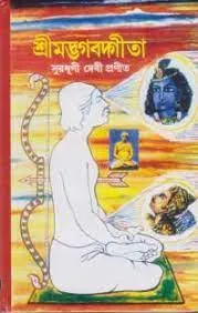 Srimadbhagawat Gita || Surdhuni Debi