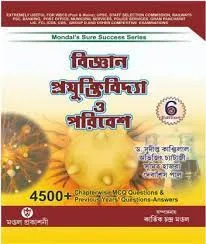 Bigyan Prajuktibidya O Paribesh – MCQ || Sudipta Kanjilal, Avijit Chatterjee & Sumit Hazra