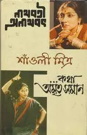 Nathabati Anathabot O Katha Amritasaman || Saoli Mitra
