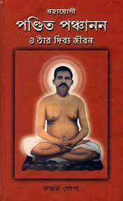 Mahayogi Pundita Panchanan O Tnar Divya Jivana || Rajat Gope