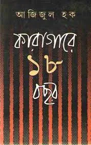 KARAGAE ATHARO BACHAR || AZIZUL HAQUE