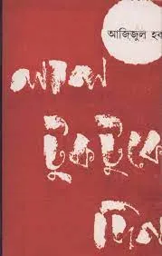 LAL TUKTUKE DIN || AZIZUL HAQUE