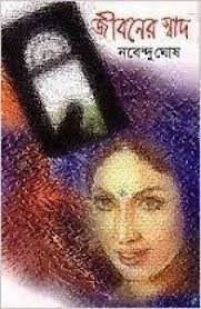 Jibaner Swad || Nabendu Ghosh