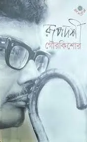 Rupadarshi || Gourkishore