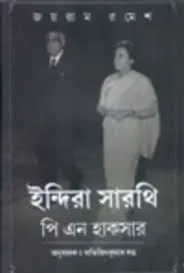 Indira Sarothi P.N.Haksar || Joyram Romesh || ইন্দিরা সরোথী পি এন হাকসার || জয়রাম রমেশ