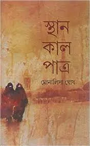 Sthan Kal Patra || Monalisha Ghosh