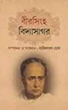 Birsingha Vidyasagar || Baridbaran Ghosh || বীরসিংহ বিদ্যাসাগর || বারিদবরণ ঘোষ