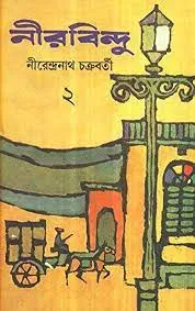 NIRBINDU (VOL-2) || NIRENDRANATH CHAKRABORTY