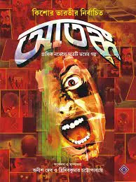 ATANKO || Anish Deb & Tridib Kumar Chattopadhyay || আতাঙ্ক || অনীশ দেব ও ত্রিদিব কুমার চট্টোপাধ্যায়