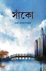 Sanko || Tandra Bandyopadhyay