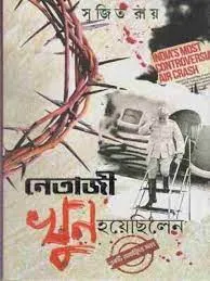 Netaji Khun Hoyechilen || Sujit Roy || নেতাজি খুন হয়েছিলেন || সুজিত রায়