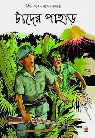 Chander Pahar || Bibhutibhusan Bandyopadhyay  || চাঁদের পাহাড়  || বিভূতিভূষণ বন্দ্যোপাধ্যায়