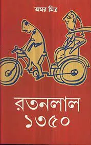 Ratan Lal 1350 || Amar Mitra