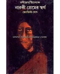 RABINDRASRITILOK NARAKI PRMER SWARGA || JYOTIRMOY GHOSH