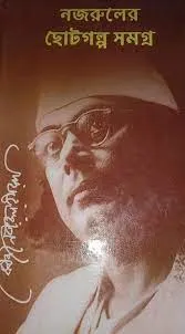 Nazruler Choto Galpa Samagra || Kazi Nazrul Islam || নজরুলের ছোটগল্প সমগ্র || কাজী নজরুল ইসলাম