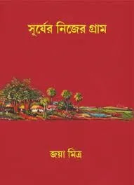 Surjer Nijer Gram || Jaya Mitra || সূর্যের নিজের গ্রাম || জয়া মিত্র