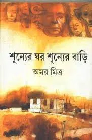Shunner Ghar Shunner Bari || Amar Mitra