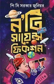 Nine Science Fiction Stories (Bangla Kalpabigyan) || P.C. SORCAR JR