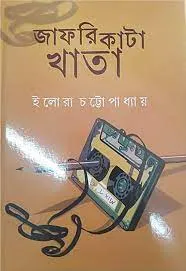 Jafri Kata Khata || Illora Chattopadhyay || জাফরি কাটা খাতা || ইলোরা চট্টোপাধ্যায়
