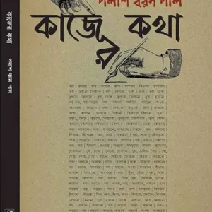 Kajer Kotha || Palash Baran Pal || কাজের কথা || পলাশ বরন পাল