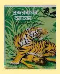 SUNDARBANER ATANKA || DEBIPRASAD BANDOPADHYAY