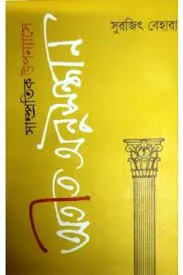 Sampratik Upanyase Atit Anusandhan || Surojit Behara