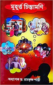 Muhurta Chintamani || Dr. Ramkrishna Sastri
