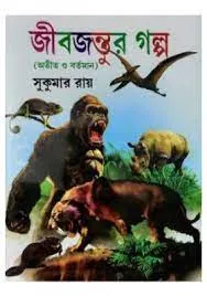 JIBJANTUR GALPA || SUKUMAR ROY || জীবজন্তুর গল্প || সুকুমার রায়