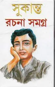 SUKANTA RACHANA SAMAGRA || SUKANTA BHATTACHARYA