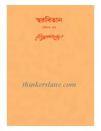 Swarabitan Vol. 60 ll Rabindranath Tagore