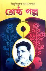 SRESTHA GALPA || BIBHUTIBHUSAN BANDYOPADHYAY