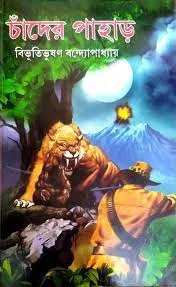 CHANDER PAHAR || BIBHUTIBHUSAN BANDYOPADHYAY