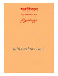 Swarabitan Vol. 54 ll Rabindranath Tagore