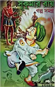 GALPA SAMAGRA || SUKUMAR ROY
