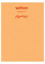 Swarabitan Vol. 53 ll Rabindranath Tagore