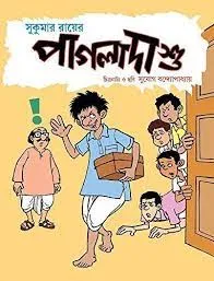 PAGLA DASHU || SUKUMAR ROY || পাগলা দাশু || সুকুমার রায়
