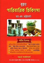 BRIHAT PARIBARIK CHKITSA || DR. M. BHATTACHARYA