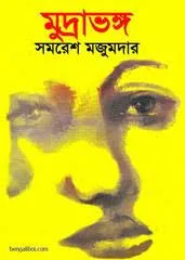 Mudrabhanga || Samaresh Majumdar || মুদ্রাভঙ্গ || সমরেশ মজুমদার
