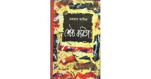 SRESTHA KABITA || EKRAM ALI