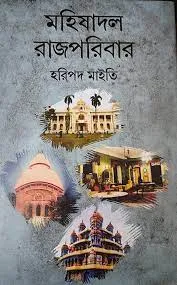 MAHISHDAL RAJ PARIBAR || HARIPADA MAITY