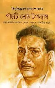 SHRESTHA UPANYAS || BIBHUTIBHUSHAN BANDYOPADHYAY || শ্রেষ্ঠ উপন্যাস || বিভূতিভূষণ বন্দ্যোপাধ্যায়