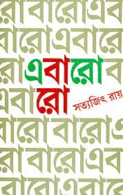 EBARO BARO || SATYAJIT RAY || এবারো বারো || সত্যজিৎ রায়