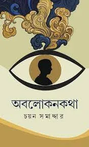 Ablokankatha || Chayan Samaddar