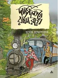 Rappa Roy Comics || Darjileeinge Rappa Roy || রাপ্পা রায় কমিক্স || দার্জিলিংয়ে রাপ্পা রায়