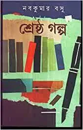 Shreshta Galpo || Nabakumar Basu