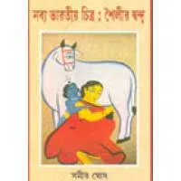 Nobyo Bharatiyo Chitro : Shailer Dondo || Samir Ghosh