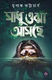 Sadhu Ojha asche || Mriganko Bhattacharya
