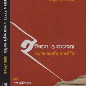 Itihas O Samasamay || Jayanta Sengupta || ইতিহাস ও সমসময় || জয়ন্ত সেনগুপ্ত