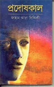 Pradoshkal || Jahan Ara Siddiqui